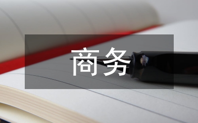 商务酒店范文澳门新葡澳京平台10篇(图1)