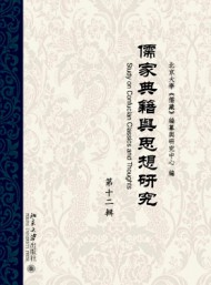 儒家典籍与思想研究