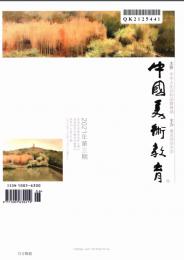 中国美术教育杂志