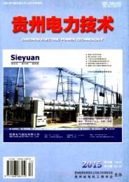 贵州电力技术杂志