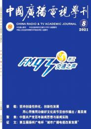 中国广播电视学刊杂志
