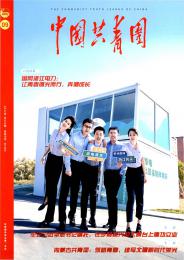 中国共青团杂志