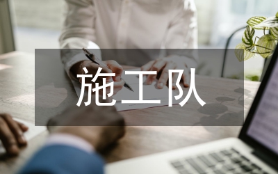 施工队党支部先进事迹材料