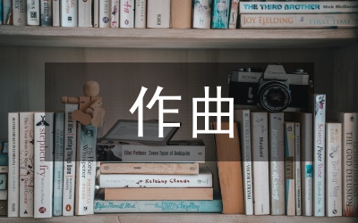 作曲教学探究论文