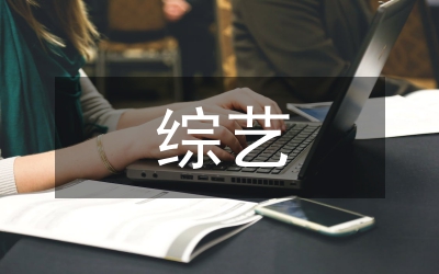 红红火火过大年综艺晚会主持词