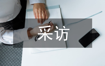 隐性采访的伦理道德透析