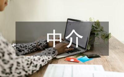 中介局上半年廉政工作总结