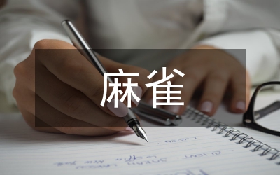 麻雀小学语文教案