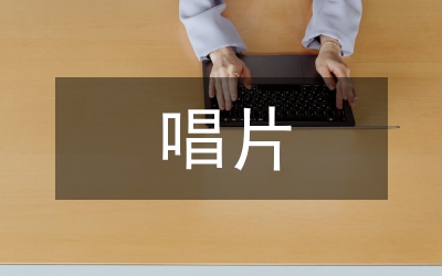 当前唱片行业市场分析