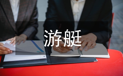 游艇俱乐部发展意见