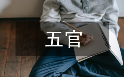 五官四肢 各显神通