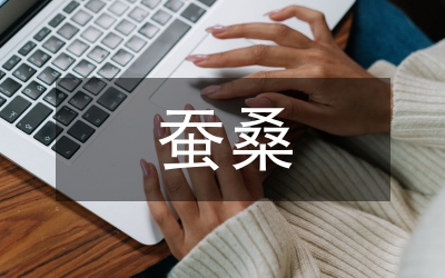 蚕桑养殖业产业链发展探讨