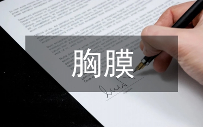 小议胸膜腔闭式引流病人的护理