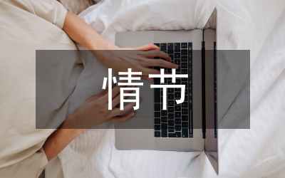 抢劫罪加重情节具备论文