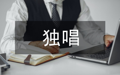 独唱歌曲处理技巧论文