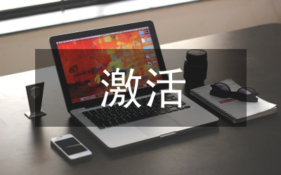 关于激活放大区域招商的战略思考