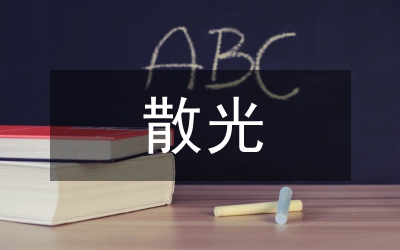 小议成因散光眼日常矫正