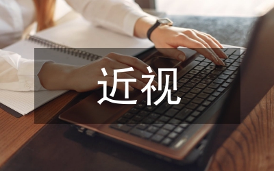 近视成因矫正分析论文