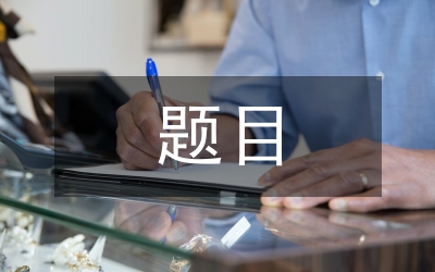 计算机专业毕业设计题目选定研究