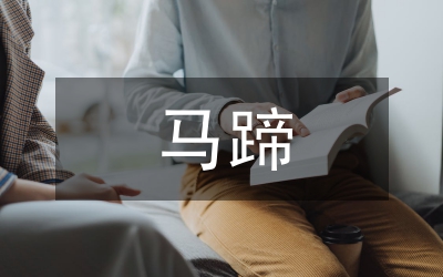 剖析马蹄3号无公害丰产培植技术论文