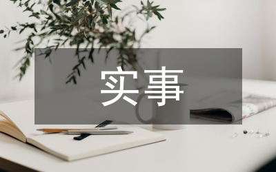 县委政府着力要办的十件实事落实情况简要汇报