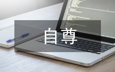 青少年身体自尊研究论文