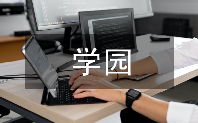 小学园文化建设汇报材料