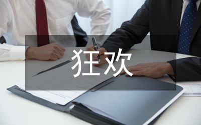 狂欢式影片表达及冲突审视