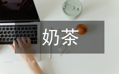 奶茶市场营销计划方案