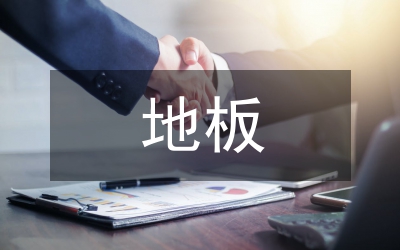 低温地板辐射管理论文