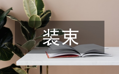 女士的恰当装束