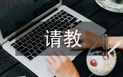 请教别人的三种诀窍