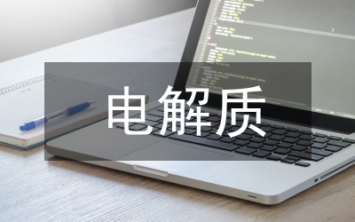 电解质化学教案