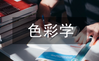 色彩学在校园景观规划设计中的应用