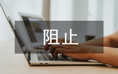 私搭乱建阻止工作意见