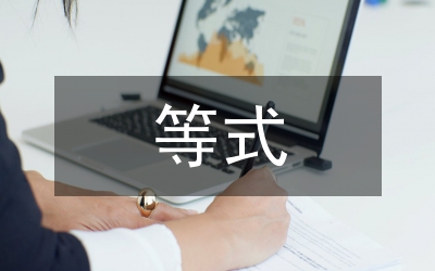 等式和它的性质教案