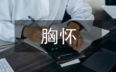 胸怀忠诚履职尽责演讲稿