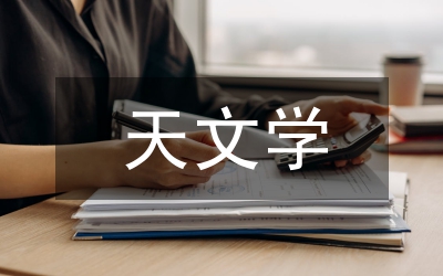 天文学基础知识入门