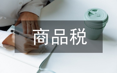 商品税