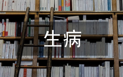 生病申请书