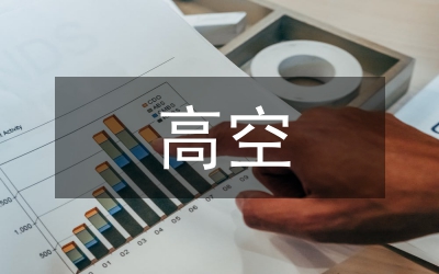 高空坠物事件处理方案