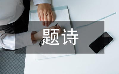 老干部欣然题诗&nbsp;&nbsp;盛赞交通发展成果