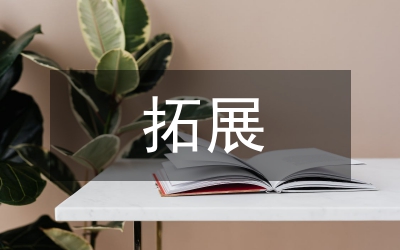 拓展训练项目总结