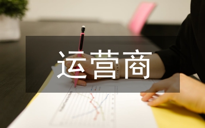 运营商流量数据货币化研究