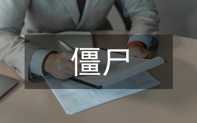 “僵尸肉”事件谈肉制品安全风险管理