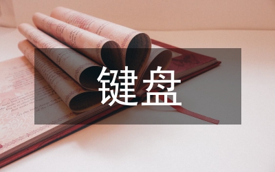 高师键盘和声课程教学研究