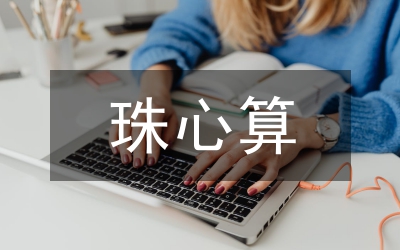 珠心算教学对小学语文教学的影响