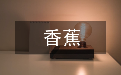 芭蕉和香蕉的区别