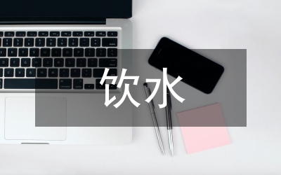 人畜饮水供水安全管理策略分析