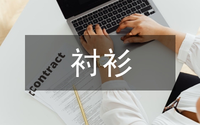 男式衬衫选穿常识